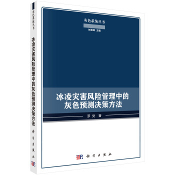冰凌灾害风险管理中的灰色预测决策方法 pdf epub mobi 电子书 下载