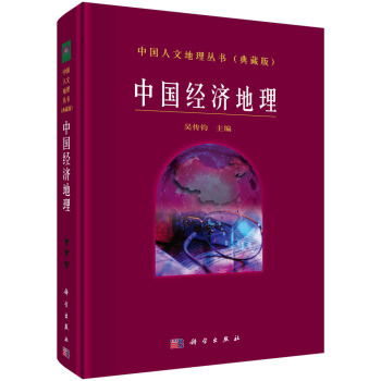 中国经济地理 pdf epub mobi 电子书 下载
