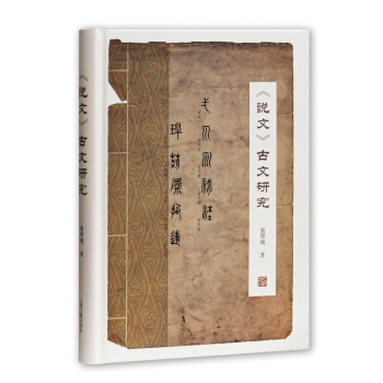 說文 古文研究