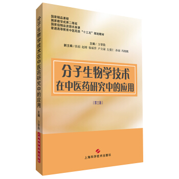 分子生物學技術在中醫藥研究中的應用(第三版)