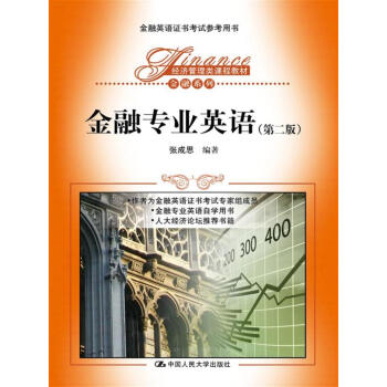 金融专业英语（第二版）/经济管理类课程教材·金融系列 pdf epub mobi 电子书 下载