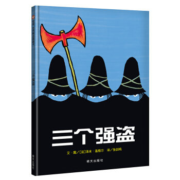 信誼繪本世界精選圖畫書：三個強盜 [3-6歲] pdf epub mobi 電子書 下載
