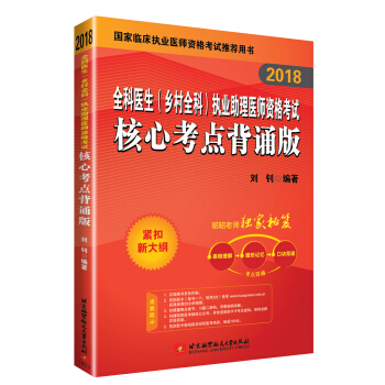 昭昭醫考2018全科醫生(鄉村全科)執業助理醫師資格考試核心考點背誦版