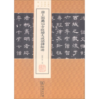 唐上都荐福寺临坛大戒德律师碑/中国名碑精拓未刊本精选