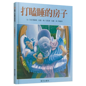 信谊绘本世界精选图画书：打瞌睡的房子 pdf epub mobi 电子书 下载