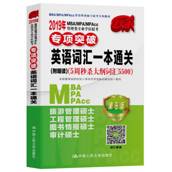 2019年MBA/MPA/MPAcc管理類專業學位聯考專項突破 英語詞匯一本通關(附朗讀)（5周秒殺 pdf epub mobi 電子書 下載