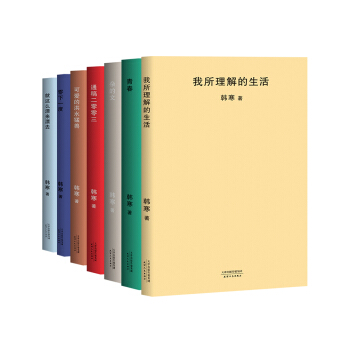 韓寒雜文集：雜的文+可愛的洪水猛獸+青春+我所理解的生活+零下一度+就這麼漂來漂去+通稿二零零三（套裝共7冊） pdf epub mobi 電子書 下載