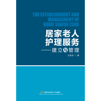 居傢老人護理服務——建立與管理 pdf epub mobi 電子書 下載