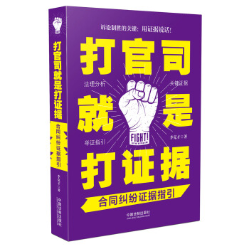 打官司就是打證據：閤同糾紛證據指引 pdf epub mobi 電子書 下載