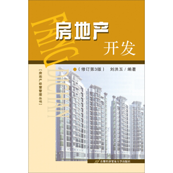 房地産開發（修訂第三版） pdf epub mobi 電子書 下載
