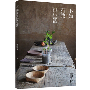 不如雅緻過生活 梁實鞦生活美學係列雅緻篇 pdf epub mobi 電子書 下載