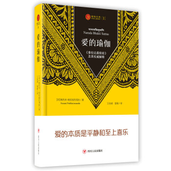 愛的瑜伽:《拿拉達虔信經》及其權威闡釋