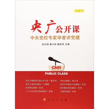 央广公开课：中央党校专家学者讲党建/视频书 pdf epub mobi 电子书 下载