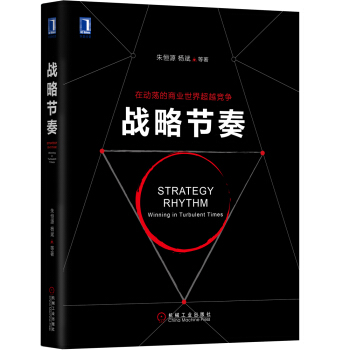 战略节奏 [Strategy Rhythm ：Winning in Turbulent Times] pdf epub mobi 电子书 下载