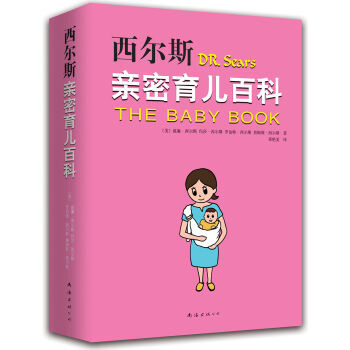 西尔斯亲密育儿百科（2015版） [The baby book] pdf epub mobi 电子书 下载