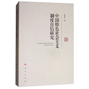 中國特色社會主義製度自信研究 pdf epub mobi 電子書 下載