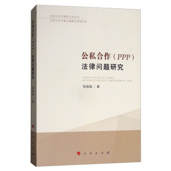 公私閤作（PPP）法律問題研究/江蘇大學五棵鬆文化叢書 pdf epub mobi 電子書 下載