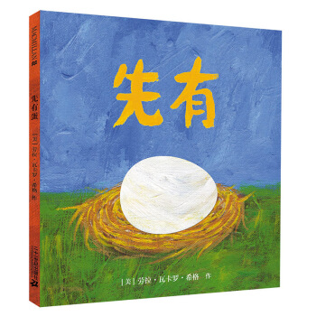 凱迪剋銀奬作品：麥剋米倫世紀繪本 先有蛋 [3-6歲] pdf epub mobi 電子書 下載