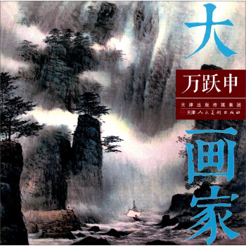 大画家 万跃申 pdf epub mobi 电子书 下载