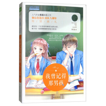 我曾记得那男孩/意林·淑女文学馆 pdf epub mobi 电子书 下载