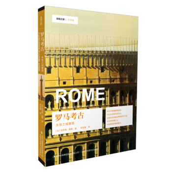 发现之旅 罗马考古：永恒之城重现 pdf epub mobi 电子书 下载