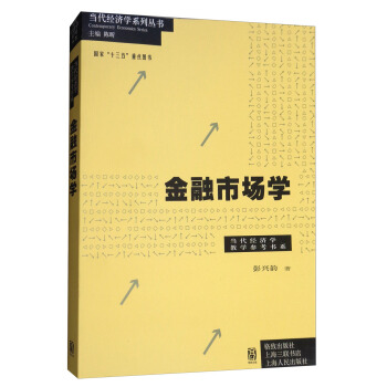 金融市場學/當代經濟學係列叢書 pdf epub mobi 電子書 下載