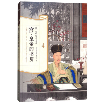 國人的設計美學:宮·皇帝的書房
