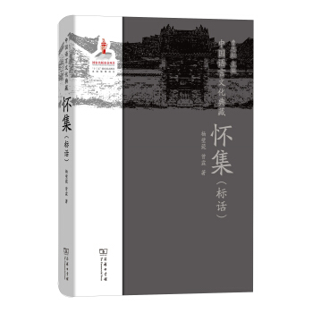 怀集（标话）/中国语言文化典藏 pdf epub mobi 电子书 下载