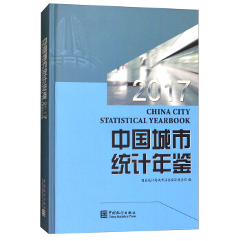 中国城市统计年鉴 2017 [China City Statistical Yearbook] pdf epub mobi 电子书 下载