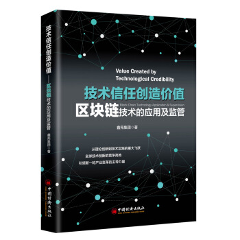 技术信任创造价值：区块链技术的应用及监管 pdf epub mobi 电子书 下载