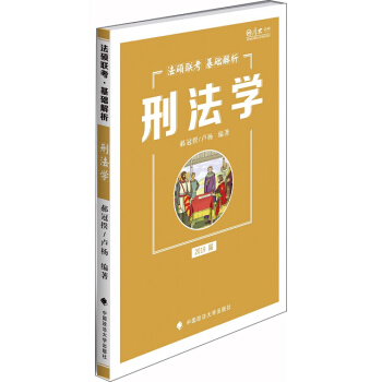 2019法碩聯考基礎解析：刑法學 pdf epub mobi 電子書 下載
