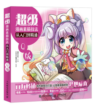 超级漫画素描技法从入门到精通——Q版 pdf epub mobi 电子书 下载