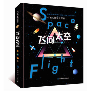 中國兒童視聽百科·飛嚮太空(第二版)