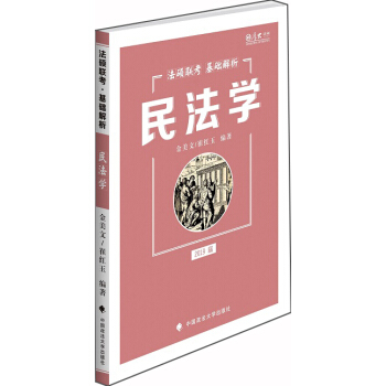 2019法碩聯考基礎解析：民法學 pdf epub mobi 電子書 下載