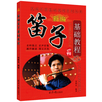 笛子基础教程 pdf epub mobi 电子书 下载
