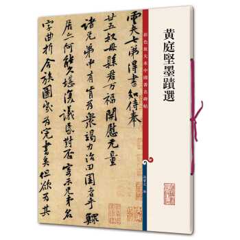 彩色放大本中國著名碑帖·黃庭堅墨跡選 pdf epub mobi 電子書 下載