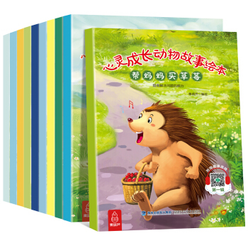 心靈成長動物故事書第一輯（全10冊） 幼兒童啓濛繪本讀物 3-6歲睡前親子閱讀故事書 [3-6歲] pdf epub mobi 電子書 下載