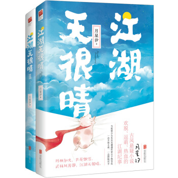 江湖天很晴（全两册） pdf epub mobi 电子书 下载