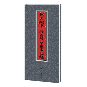 趙孟頫書·般若波羅蜜多心經