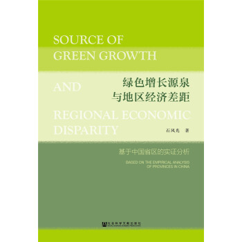 绿色增长源泉与地区经济差距 [Source of Green Growth and Regional Economic Disparity——Based on the Empirical Analysis of Provinces in China] pdf epub mobi 电子书 下载
