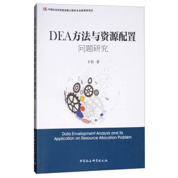 DEA方法與資源配置問題研究 [Data Envelopment Analysis and Its Application on Resource Allocation Problem] pdf epub mobi 電子書 下載
