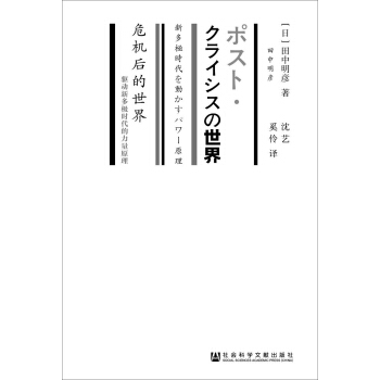 危機後的世界 [ポスト?クライシスの世界——新多極時代を動かすパワー原理] pdf epub mobi 電子書 下載