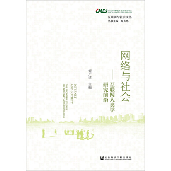 網絡與社會 [Internet and Society——The Frontier Studies on Internet Anthropology] pdf epub mobi 電子書 下載