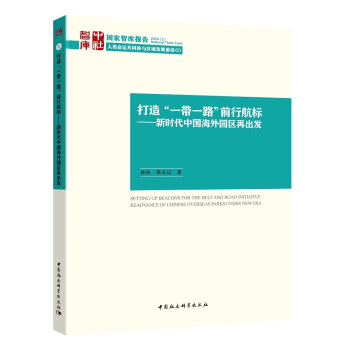 打造“一帶一路”前行航標——新時代中國海外園區再齣發