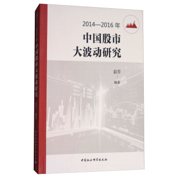 2014-2016年中國股市大波動研究 pdf epub mobi 電子書 下載