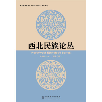 西北民族論叢（第十六輯） pdf epub mobi 電子書 下載
