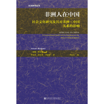 非洲人在中國：社會文化研究及其對非洲-中國關係的影響 [Africans in China: A Sociocultural Study and Its Implications for Africa-China Relations] pdf epub mobi 電子書 下載