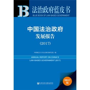 中国法治政府发展报告（2017） pdf epub mobi 电子书 下载