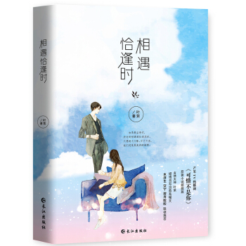 相遇恰逢时 pdf epub mobi 电子书 下载