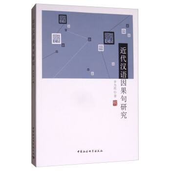 近代漢語因果句研究 pdf epub mobi 電子書 下載